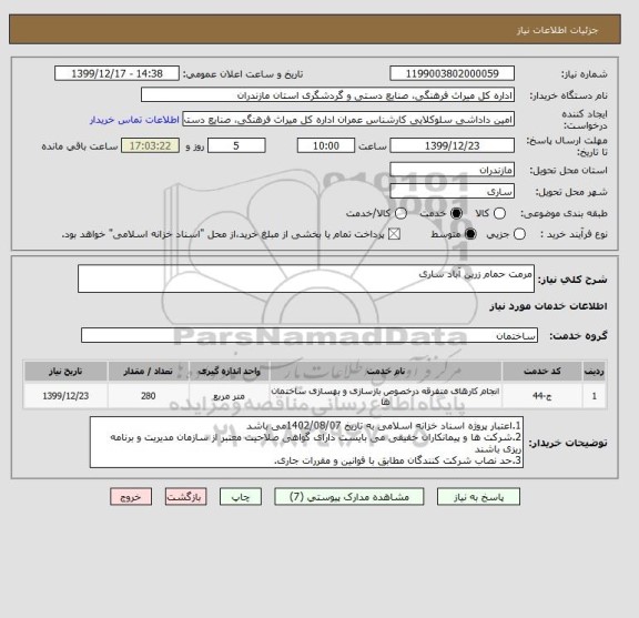 استعلام مرمت حمام زرین آباد ساری 
