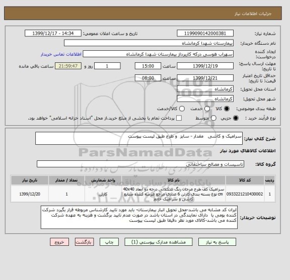 استعلام سرامیک و کاشی   مقدار - سایز  و طرح طبق لیست پیوست 