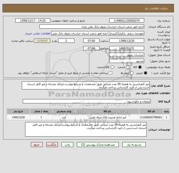 استعلام میز کنفرانسی به همراه 30 عدد صندلی طبق مشخصات و شرایط پیوست.ایرانکد مشابه و غیر قابل استناد است.پس از تایید کارشناس پرداخت میگردد.