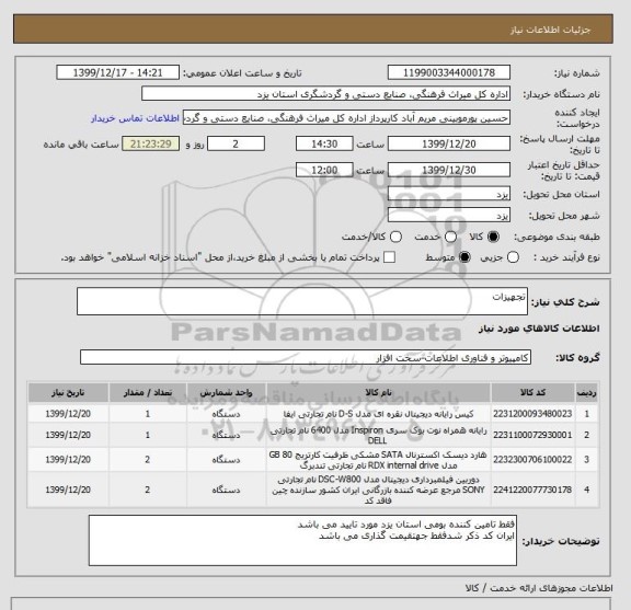 استعلام تجهیزات
