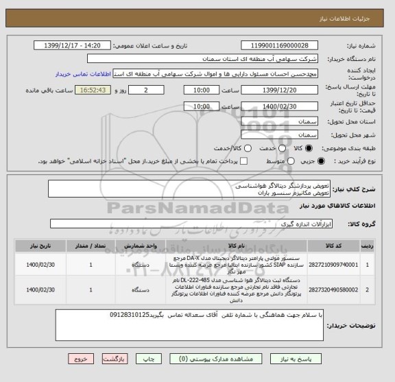 استعلام تعویض پردازشگر دیتالاگر هواشناسی
تعویض مکانیزم سنسور باران