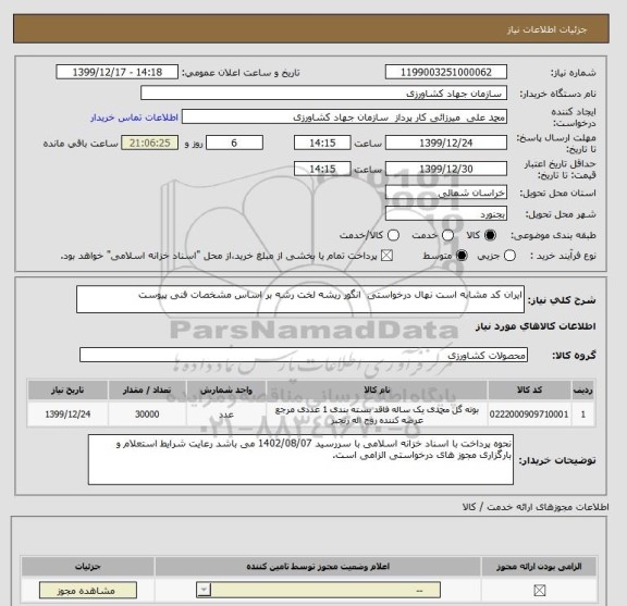 استعلام ایران کد مشابه است نهال درخواستی  انگور ریشه لخت رشه بر اساس مشخصات فنی پیوست