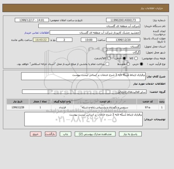 استعلام برقراری ارتباط شبکه لایه 2 شرح خدمات بر اساس لیست پیوست