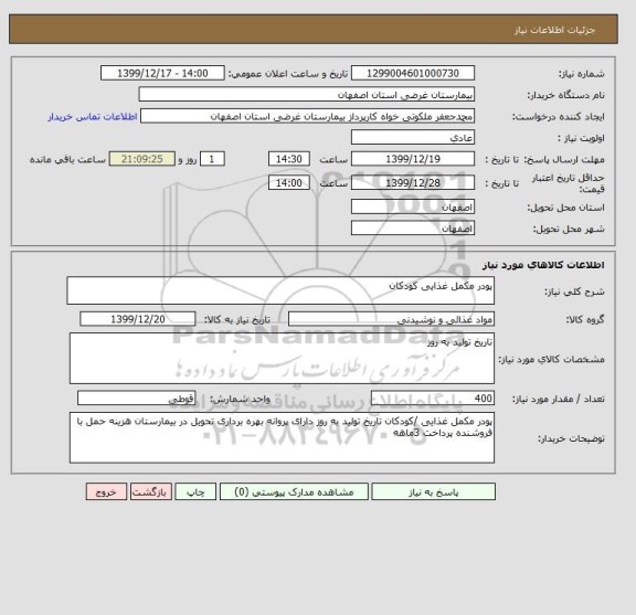 استعلام پودر مکمل غذایی کودکان