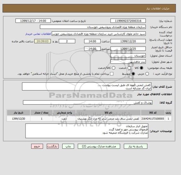 استعلام کفش ایمنی قهوه ای طبق لیست پیوست ....
ایران گد مشابه است