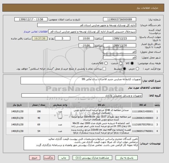 استعلام تجهیزات کتابخانه مدارس جدید الاحداث سال مالی 99