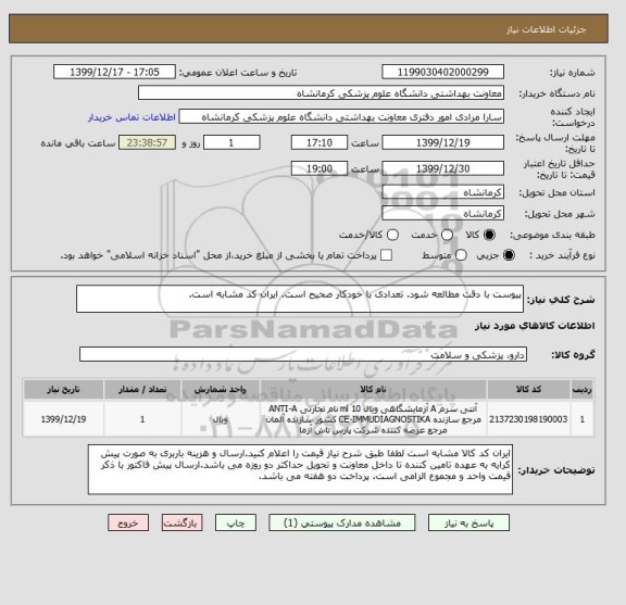 استعلام پیوست با دقت مطالعه شود. تعدادی با خودکار صحیح است. ایران کد مشابه است.