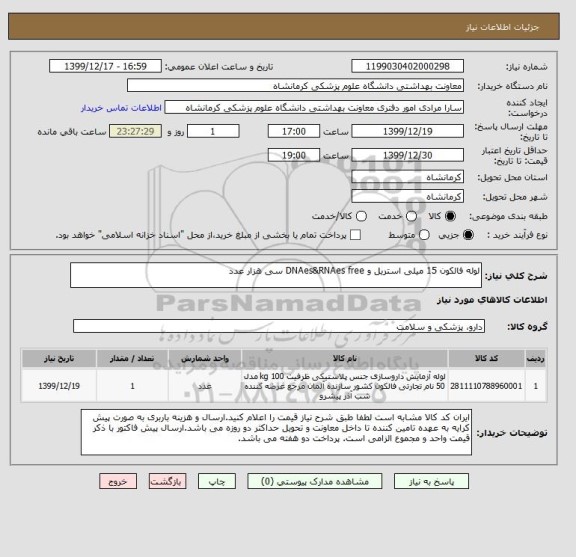 استعلام لوله فالکون 15 میلی استریل و DNAes&RNAes free سی هزار عدد