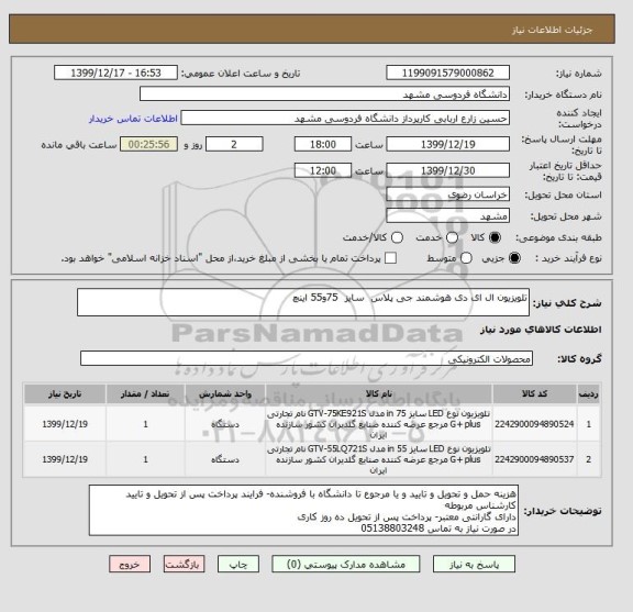 استعلام تلویزیون ال ای دی هوشمند جی پلاس  سایز  75و55 اینچ