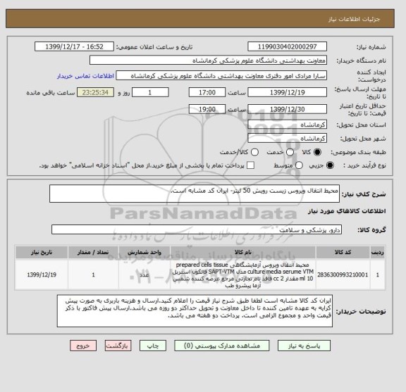 استعلام محیط انتقال ویروس زیست رویش 50 لیتر- ایران کد مشابه است.