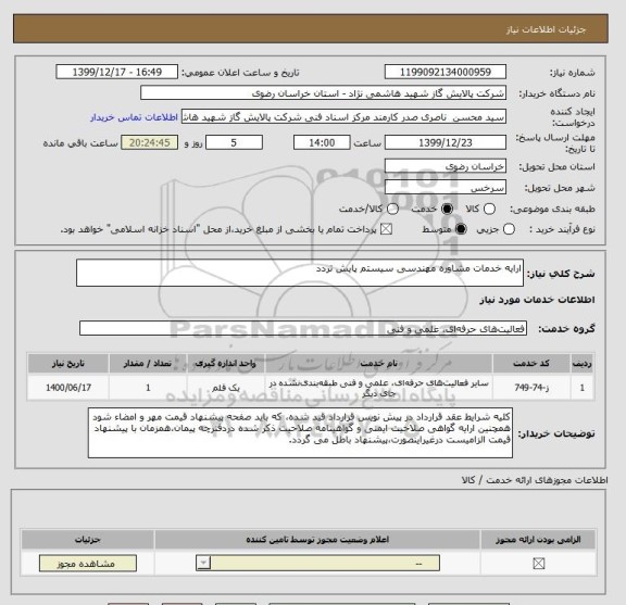استعلام ارایه خدمات مشاوره مهندسی سیستم پایش تردد