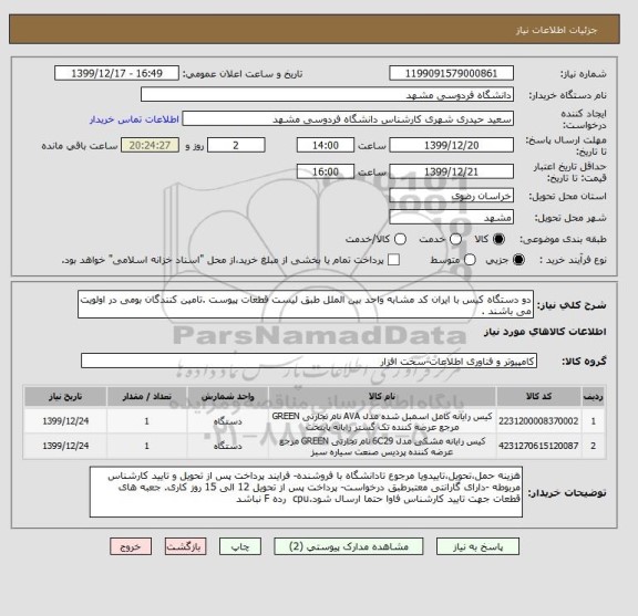استعلام دو دستگاه کیس با ایران کد مشابه واحد بین الملل طبق لیست قطعات پیوست .تامین کنندگان بومی در اولویت می باشند .