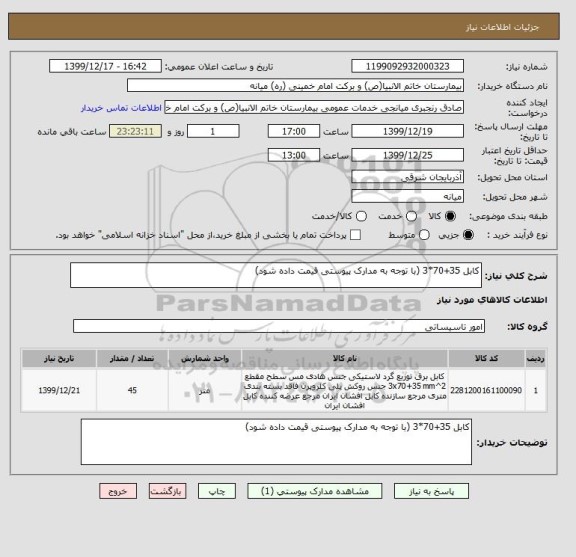 استعلام کابل 35+70*3 (با توجه به مدارک پیوستی قیمت داده شود)