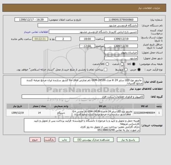 استعلام  مانیتور نوع LED سایز 24 in مدل GDM-245JN نام تجارتی G+ plus کشور سازنده ایران مرجع عرضه کننده صنایع گلدیران 