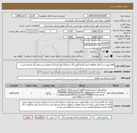 استعلام لطفا پیوست با دقت مطالعه شود تعداد هایی که با خودکار نوشته شده صحیح است.ایران کد مشابه است.