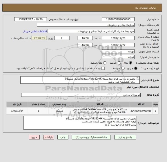 استعلام تجهیزات دوربین های مداربسته NVR-32-4KبرندDahuaیک دستگاه
ایران کدمشابه می باشد