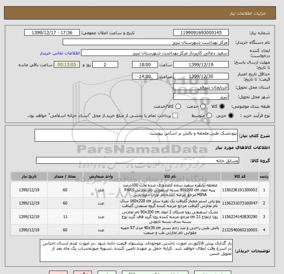 استعلام پتو،تشک طبی،ملحفه و بالش بر اساس پیوست