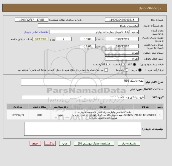 استعلام تهیه ماسک N95