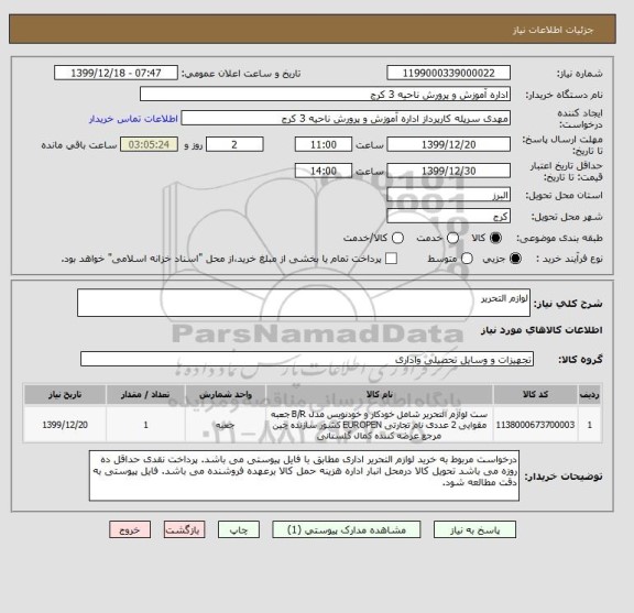 استعلام لوازم التحریر