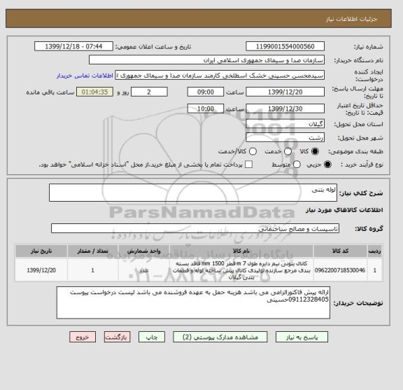 استعلام لوله بتنی
