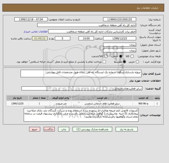 استعلام -پروژه بازسازی سکوی شماره یک ایستگاه راه آهن زنجان طبق مشخصات فایل پیوستی