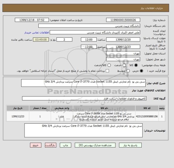 استعلام سی پی یو  نام تجارتی اینتل Socket 1155 مدل Core i7-3770 سرعت پردازش 3/4 GHz