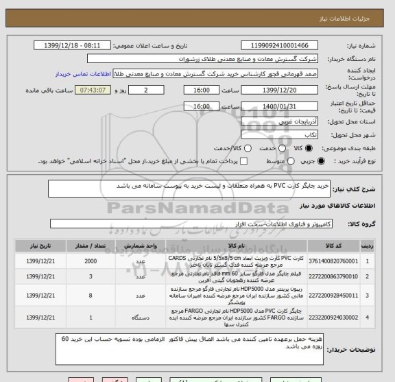 استعلام خرید چاپگر کارت PVC به همراه متعلقات و لیست خرید به پیوست سامانه می باشد 