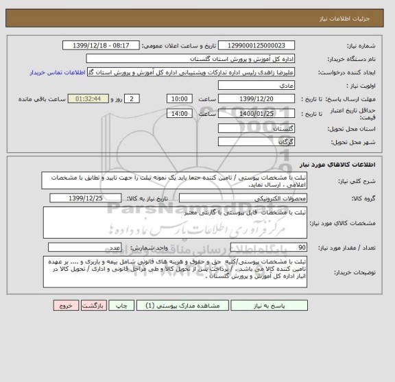 استعلام تبلت با مشخصات پیوستی / تامین کننده حتما باید یک نمونه تبلت را جهت تایید و تطابق با مشخصات اعلامی ، ارسال نماید.