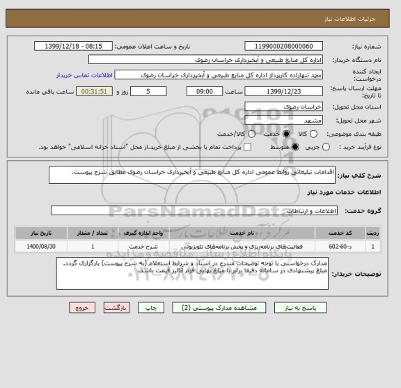 استعلام اقدامات تبلیغاتی روابط عمومی اداره کل منابع طبیعی و آبخیزداری خراسان رضوی مطابق شرح پیوست.