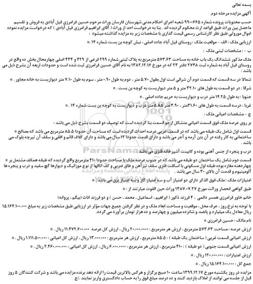 مزایده،مزایده فروش  ششدانگ یک باب خانه به مساحت 573.63 مترمربع به پلاک ثبتی شماره 299 فرعی از 429 و 434 اصلی 