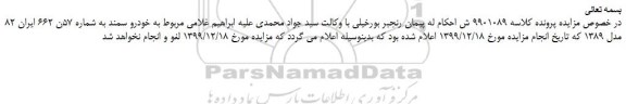 لغو مزایده،لغو مزایده فروش خودرو سواری سمند