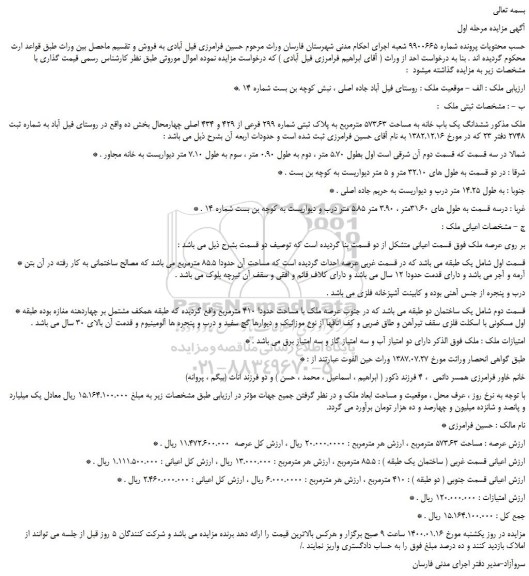 مزایده،مزایده فروش ششدانگ یک باب خانه به مساحت 573.63 مترمربع به پلاک ثبتی شماره 299 فرعی از 429 و 434 اصلی  