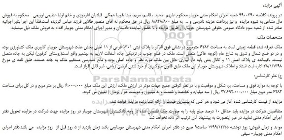 مزایده،مزایده فروش قطعه زمینی است به مساحت 6282 مترمربع