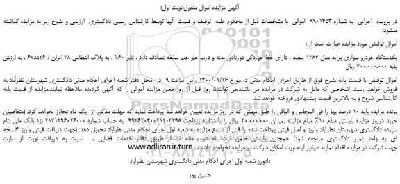 مزایده،مزایده فروش یکدستگاه خودرو سواری پراید مدل 1383 سفید