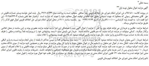 مزایده،مزایده فروش امتیاز خط تلفن