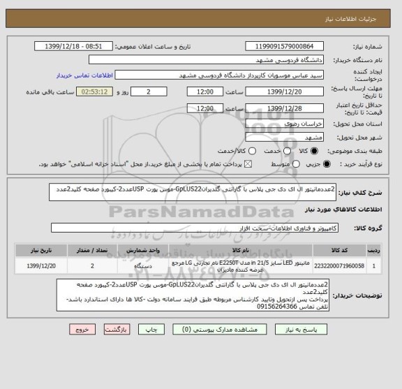استعلام 2عددمانیتور ال ای دی جی پلاس با گارانتی گلدیرانGpLUS22-موس پورت USPعدد2-کیبورد صفحه کلید2عدد