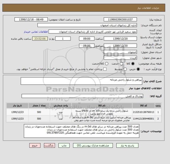 استعلام پیراهن و شلوار راحتی مردانه