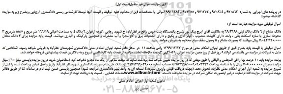 مزایده،مزایده فروش 3 دانگ مشاع از 6 دانگ پلاک ثبتی 69/2698