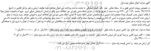 مزایده،مزایده فروش تعداد ده هزار عدد انواع نوار کاشی عرض 5 سانت طول 30سانت و...