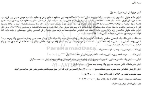 مزایده،مزایده فروش سه دانگ از شش دانگ یک باب منزل مسکونی یک طبقه 60متری با سازه فلزی 