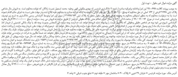 مزایده،مزایده فروش مال مشاعی پلاک ثبتی 31938 فرعی از 163 اصلی