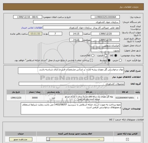 استعلام نهال درخواستی گل محمدی ریشه لخت  بر اساس مشخصات فنی و دارای شناسه باشد.