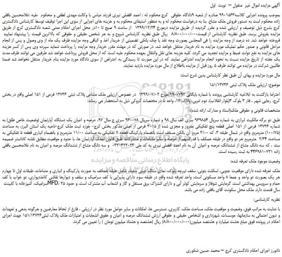 مزایده،مزایده فروش  ملک پلاک ثبتی 151/13736 