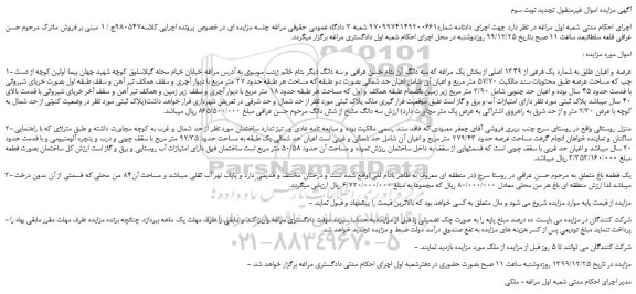 مزایده،مزایده فروش عرصه و اعیان طلق به شماره یک فرعی از 1349 اصلی