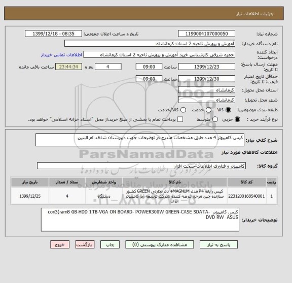استعلام کیس کامپیوتر 4 عدد طبق مشخصات مندرج در توضیحات جهت دبیرستان شاهد ام البنین