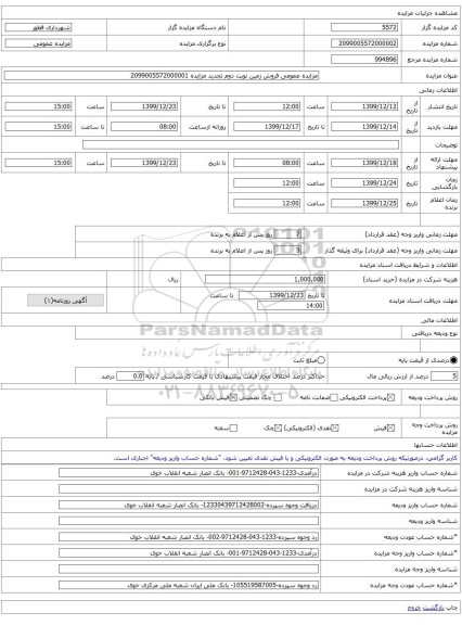 مزایده عمومی فروش زمین نوبت دوم تجدید مزایده 2099005572000001