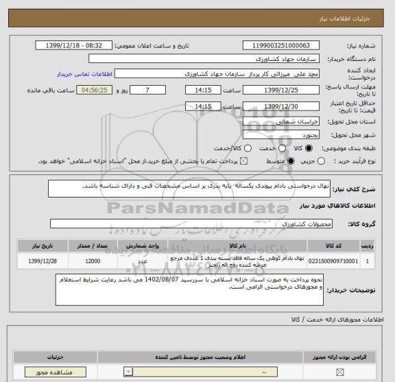استعلام نهال درخواستی بادام پیوندی یکساله  پایه بذری بر اساس مشخصات فنی و دارای شناسه باشد.