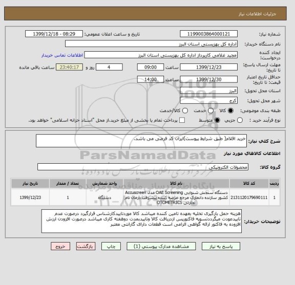 استعلام خرید اقلام( طبق شرایط پیوست)ایران کد فرضی می باشد.
