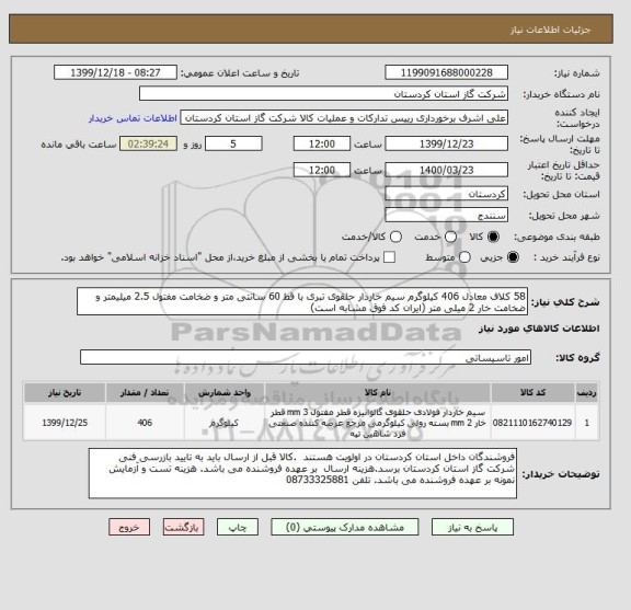 استعلام 58 کلاف معادل 406 کیلوگرم سیم خاردار حلقوی تبری با قط 60 سانتی متر و ضخامت مفتول 2.5 میلیمتر و ضخامت خار 2 میلی متر (ایران کد فوق مشابه است)