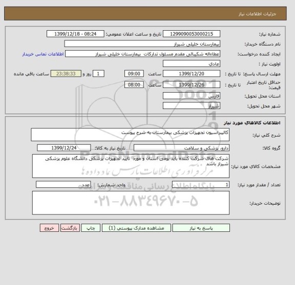 استعلام کالیبراسیون تجهیزات پزشکی بیمارستان به شرح پیوست